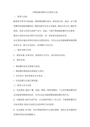 不燃放烟花爆竹安全教育方案.docx