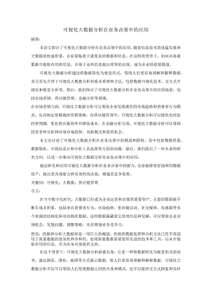 可视化大数据分析在业务决策中的应用.docx