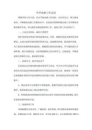 中学电教工作总结.docx