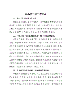 中小学开学工作亮点.docx