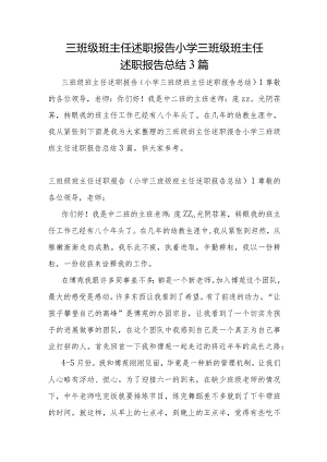 三年级班主任述职报告小学三年级班主任述职报告总结3篇.docx