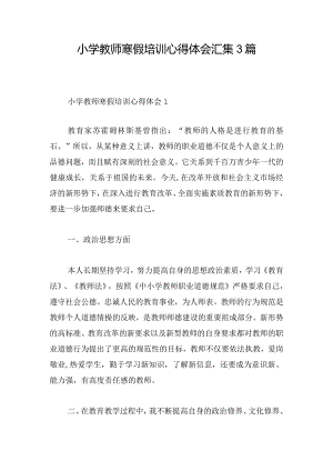 小学教师寒假培训心得体会汇集3篇.docx
