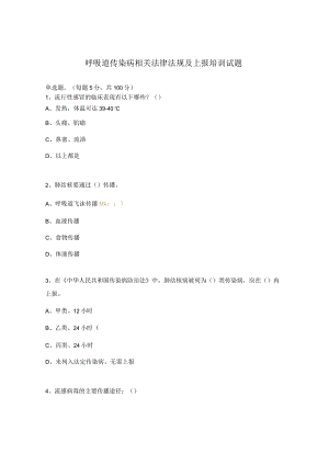 呼吸道传染病相关法律法规及上报培训试题.docx