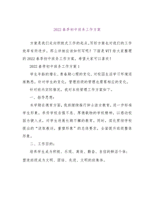 【精品文档】2022春季初中班务工作计划（整理版）.docx
