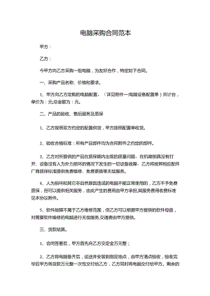 两份电脑采购合同范本新.docx
