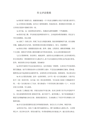 作文评语集锦.docx