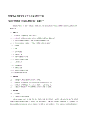 保健食品功能检验与评价方法（2023年版）有助于维持血脂（胆固醇甘油三酯）健康水平.docx
