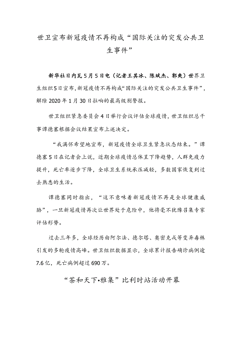 世卫宣布新冠疫情不再构成“国际关注的突发公共卫生事件”“茶和天下·雅集”比利时站活动开幕.docx_第1页
