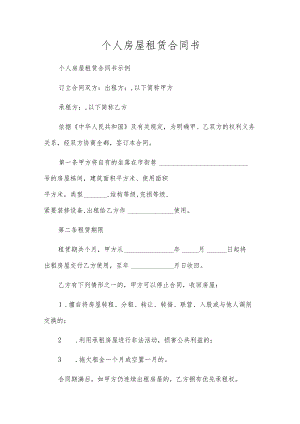 个人房屋租赁合同书.docx