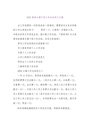 【精品文档】2022普通乡镇干部工作总结范文五篇（整理版）.docx