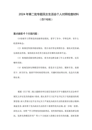 党员检视党性修养提高情况方面存在的问题（第二个方面）合集资料.docx