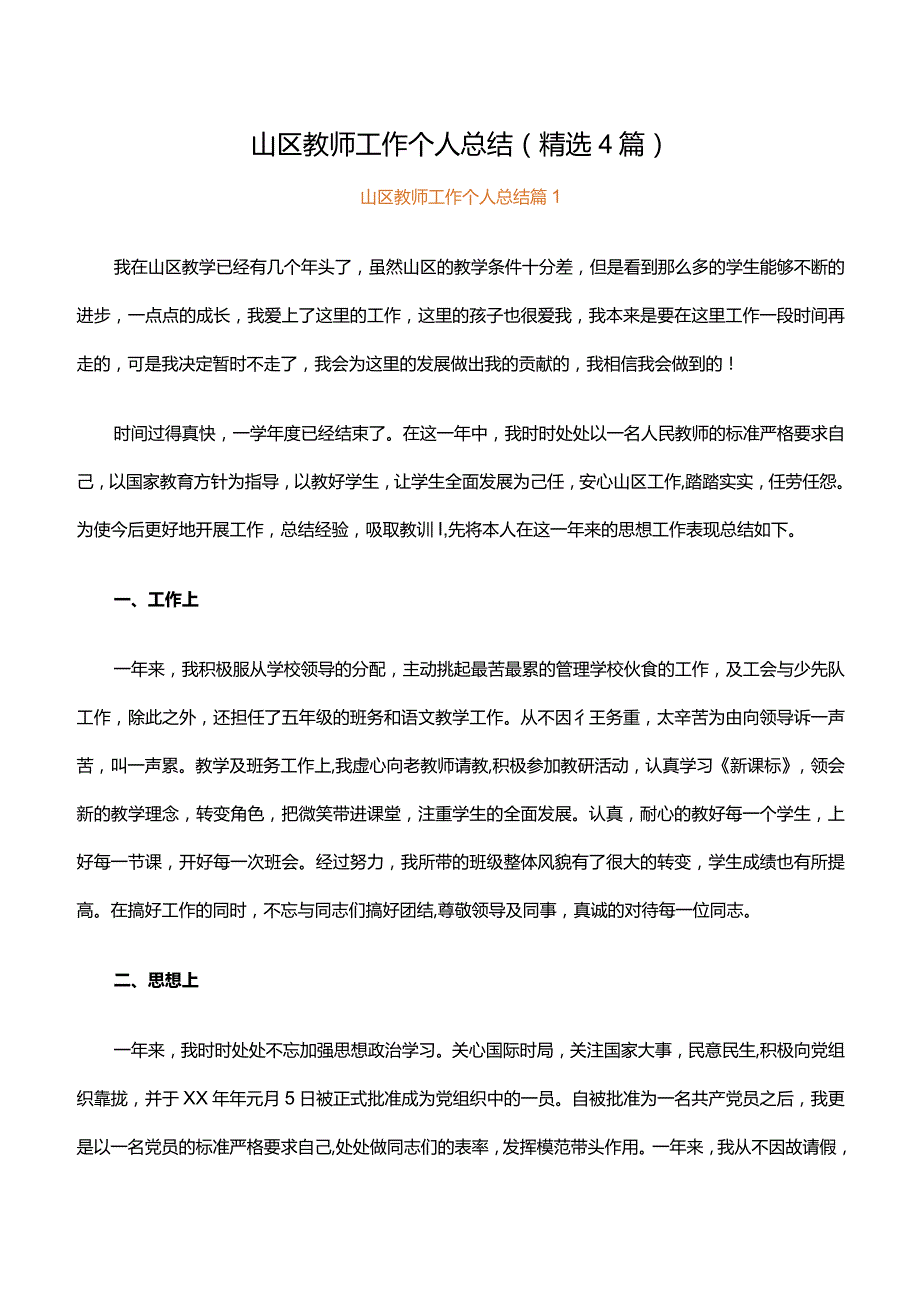 山区教师工作个人总结(精选4篇).docx_第1页