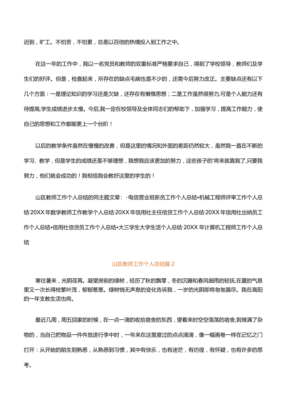 山区教师工作个人总结(精选4篇).docx_第2页