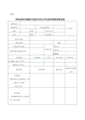 呼和浩特市敕勒川实验中学.docx