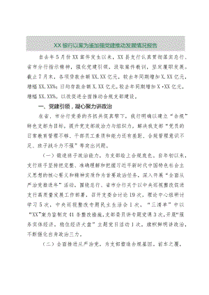【最新行政公文】XX银行以案为鉴加强党建推动发展情况报告【精品资料】.docx