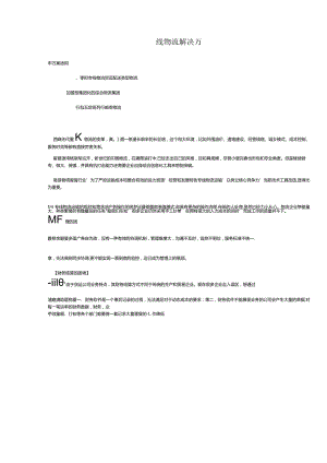 专线物流解决方案.docx