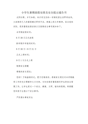 小学生暑期放假安排及安全提示通告书.docx