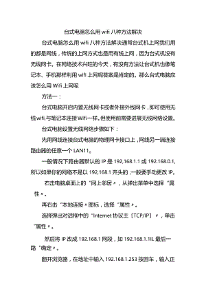 台式电脑若何用wifi八种方法解决.docx