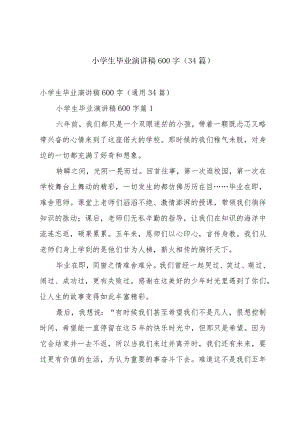 小学生毕业演讲稿600字（34篇）.docx