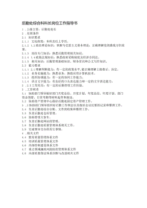 后勤处综合科科长岗位工作指导书.docx