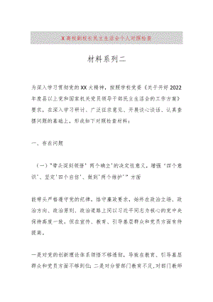 【最新党政公文】X高校副校长民主生活会个人对照检查材料系列二（整理版）.docx