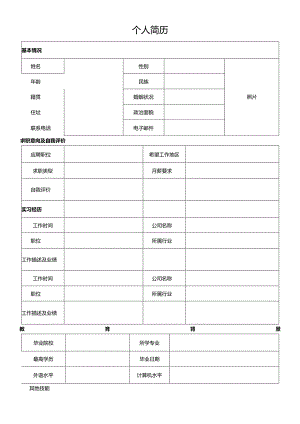 个人空白简历标准表(13).docx