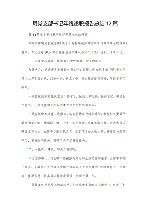 局党支部书记年终述职报告总结12篇.docx