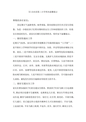 小学生周末安全活动温馨提示范文模板.docx