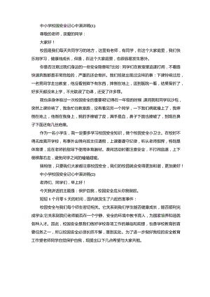 中小学校园安全记心中演讲稿5篇.docx