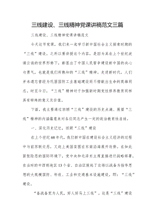 三线建设、三线精神党课讲稿范文三篇.docx
