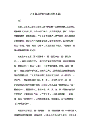 四下基层的启示和感悟5篇.docx
