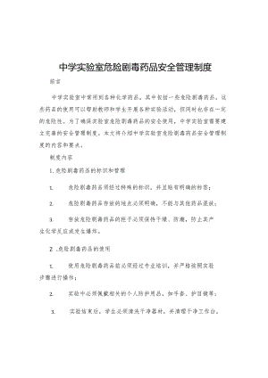 中学实验室危险剧毒药品安全管理制度.docx