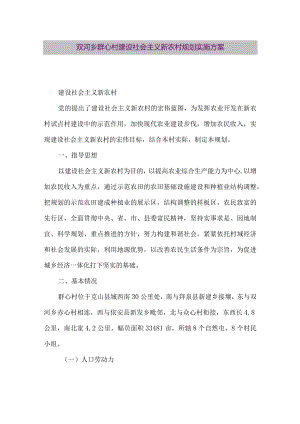 【精品论文】双河乡群心村建设社会主义新农村规划实施方案（整理版）.docx