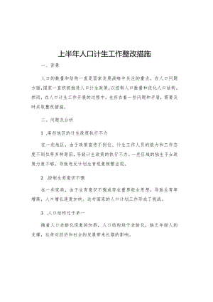 上半年人口计生工作整改措施.docx