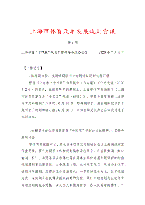 上海市体育改革发展规划资讯.docx