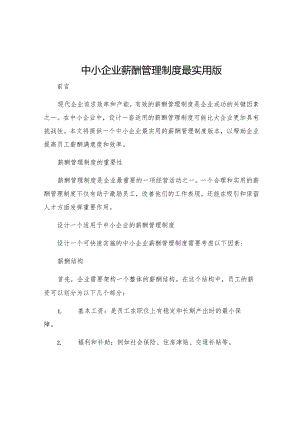 中小企业薪酬管理制度最实用版.docx