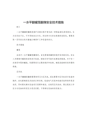 一水平翻罐笼翻煤安全技术措施.docx