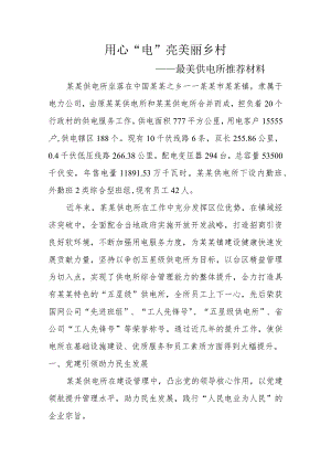 供电公司最美供电所推荐材料.docx