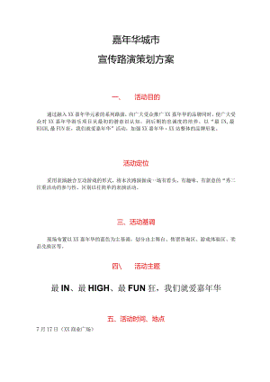 嘉年华城市宣传路演策划方案.docx