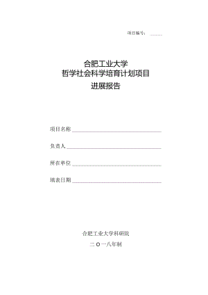 合肥工业大学重大预研项目申请书.docx