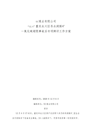吊水洞煤矿一氧化碳超限事故后专项辨识方案.docx