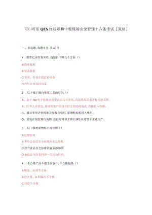 可口可乐QES红线项和中粮现场安全管理十六条考试[复制].docx