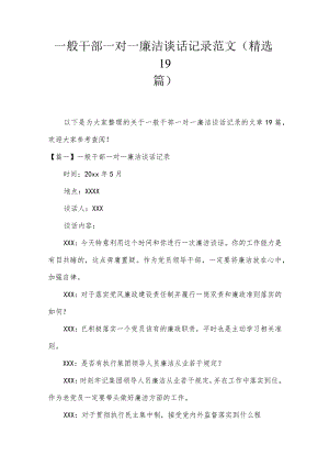 一般干部一对一廉洁谈话记录范文(精选19篇).docx