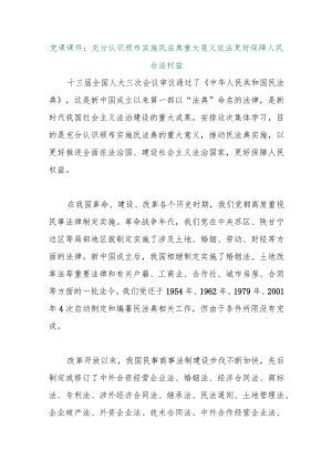 【最新行政公文】党课课件：充分认识颁布实施民法典重大意义依法更好保障人民合法权益【精品文档】.docx