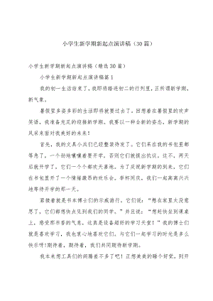 小学生新学期新起点演讲稿（30篇）.docx