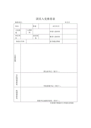 中国海洋大学团员入党推荐表.docx