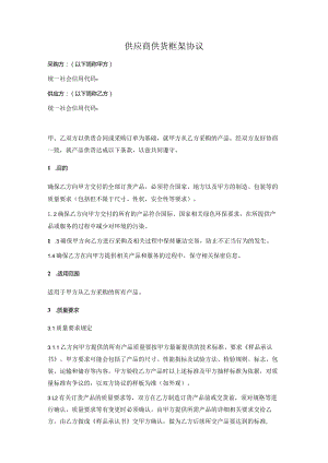 供应商供货框架协议（详细版）.docx