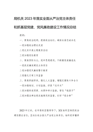 局机关2023年落实全面从严治党主体责任和抓基层党建、党风廉政建设工作情况总结.docx