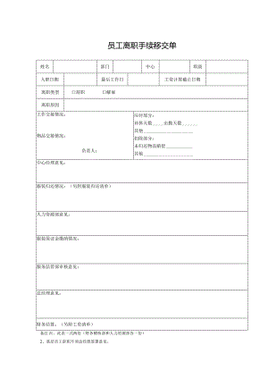 员工离职手续移交单.docx