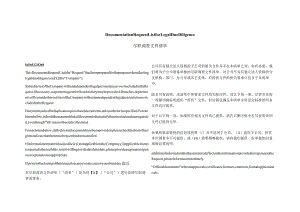 尽职调查文件清单-中英文对照版.docx